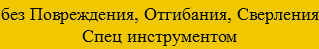 без Повреждения, Отгибания, Сверления Спец инструментом